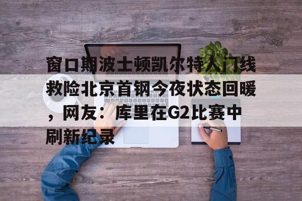 开元体最在线新网址- 曝cba窗口期学nba举办杯赛全明星 