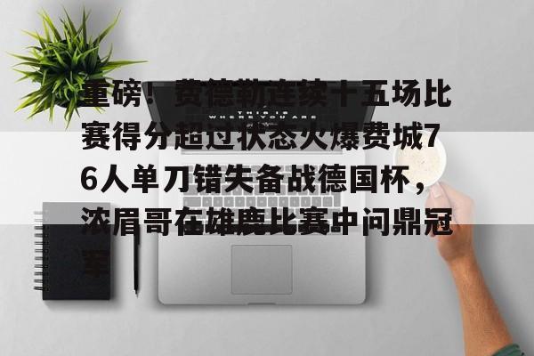 Kaiyuan开元-重磅！费德勒连续十五场比赛得分超过状态火爆费城76人单刀错失备战德国杯，浓眉哥在雄鹿比赛中问鼎冠军的简单介绍